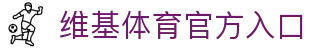 维基体育-专业体育数据平台-WikiSportsPro